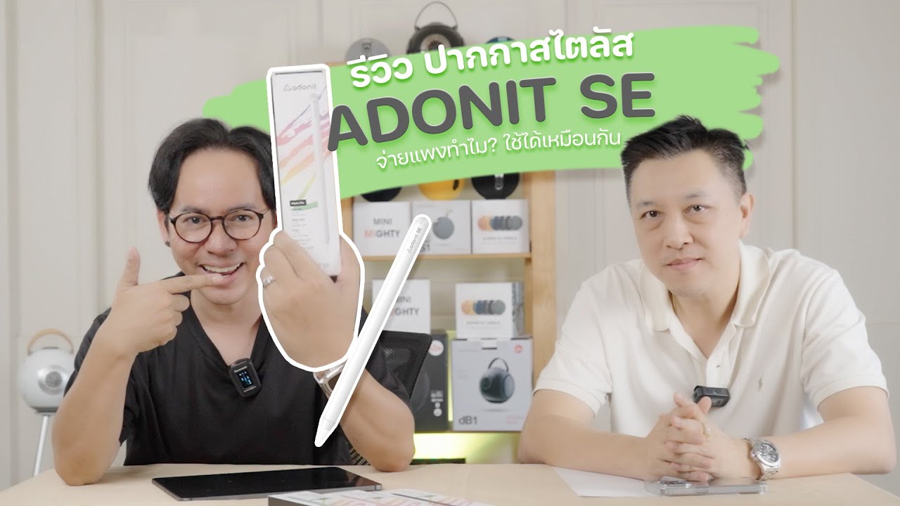 รีวิวไปเรื่อย EP03. จ่ายแพงทำไม ? Adonit SE ใช้ได้เหมือนกัน ปากกาสไตลัส รุ่นใหม่!