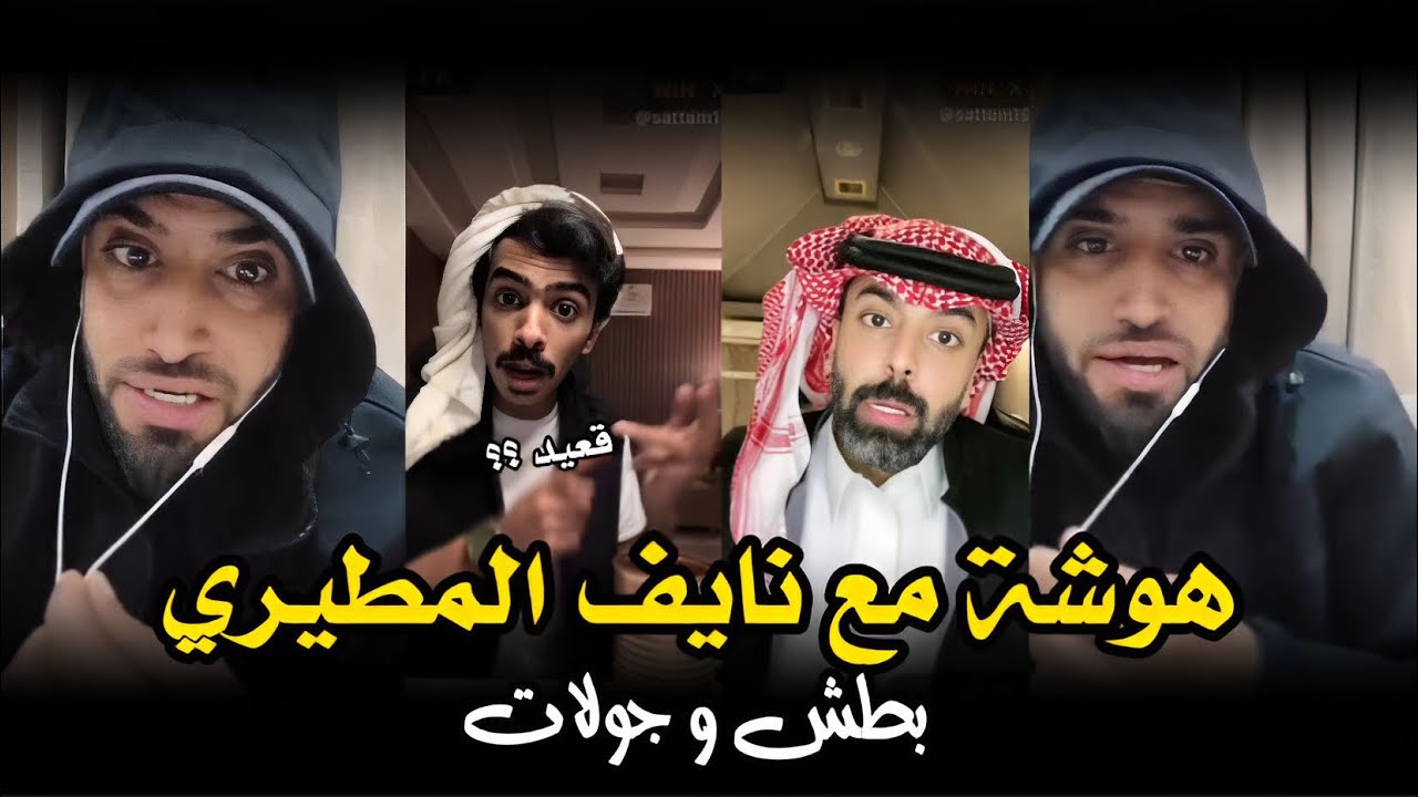 بث ركن المعرفه هوشة مع نايف المطيري و عبدالله العلي بطش و ضحك ويسولف عن مصر و قطر | بث كامل