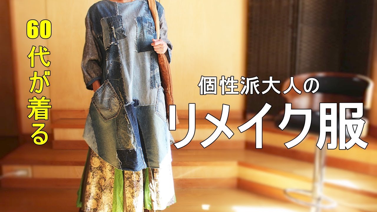 vol.100【60代】リメイクで、誰とも被らないお洋服/#60代 #60代ファッション #春服 #ハンドメイド服 #シニアライフ #リメイク