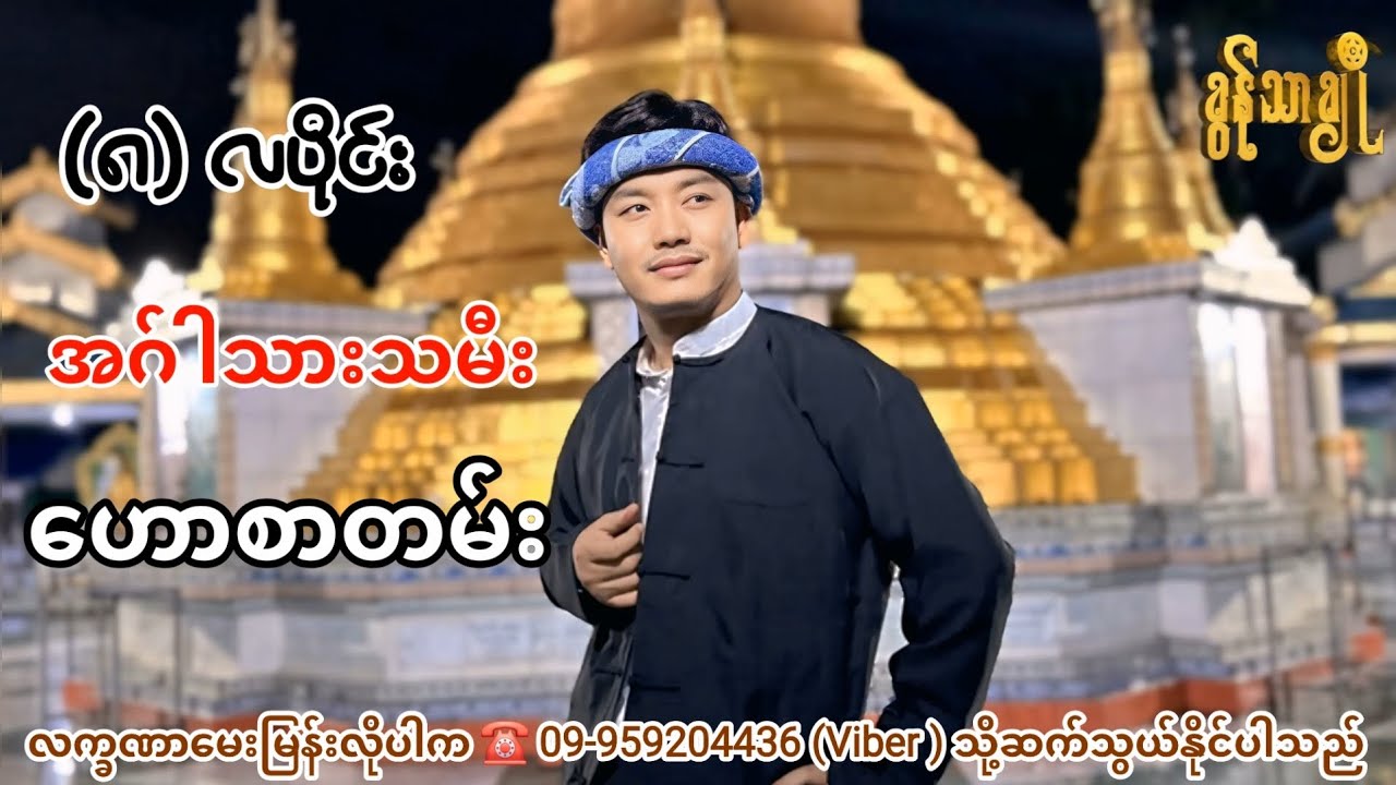 (၈) လပိုင်း အဂ်ါသားသမီး ဟောစာတမ်း - ခွန်သာချို ! Khun Thar Cho