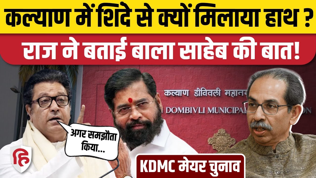 Kalyan Dombivli में Eknath Shinde के साथ गठबंधन पर Raj Thackeray ने Sanjay Raut की बोलती बंद!