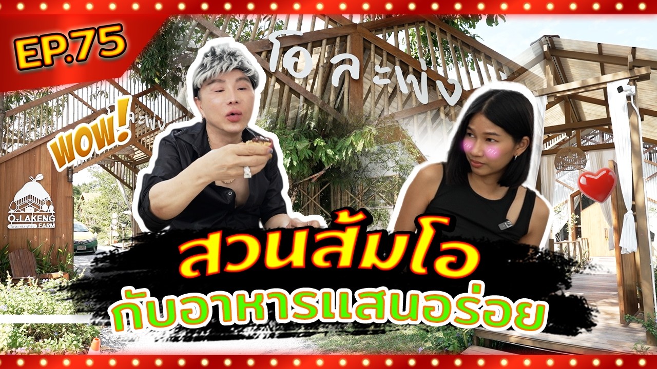 โอ้ละน้อ โอ ละ เข่ง I Chuchai Hi Show EP.75