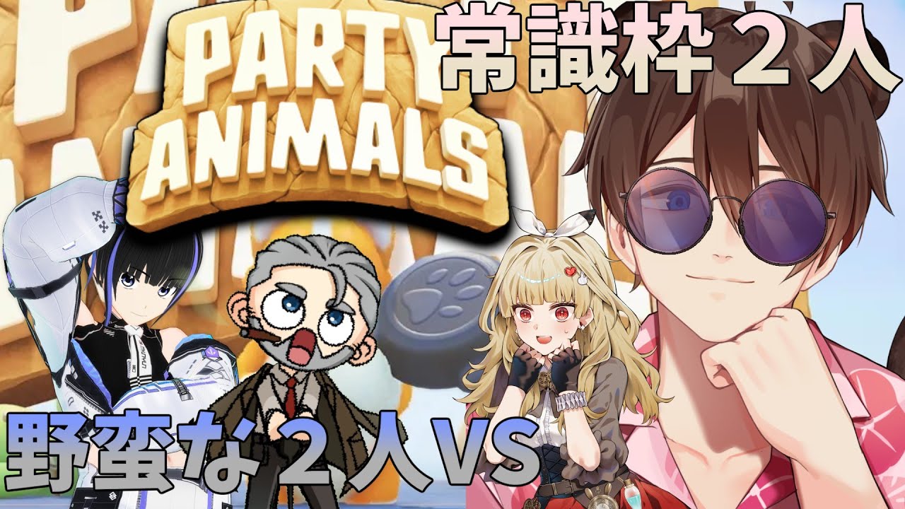 【Party Animals】なんかこわい人達に囲まれてるんですけど…【新人vtuber】