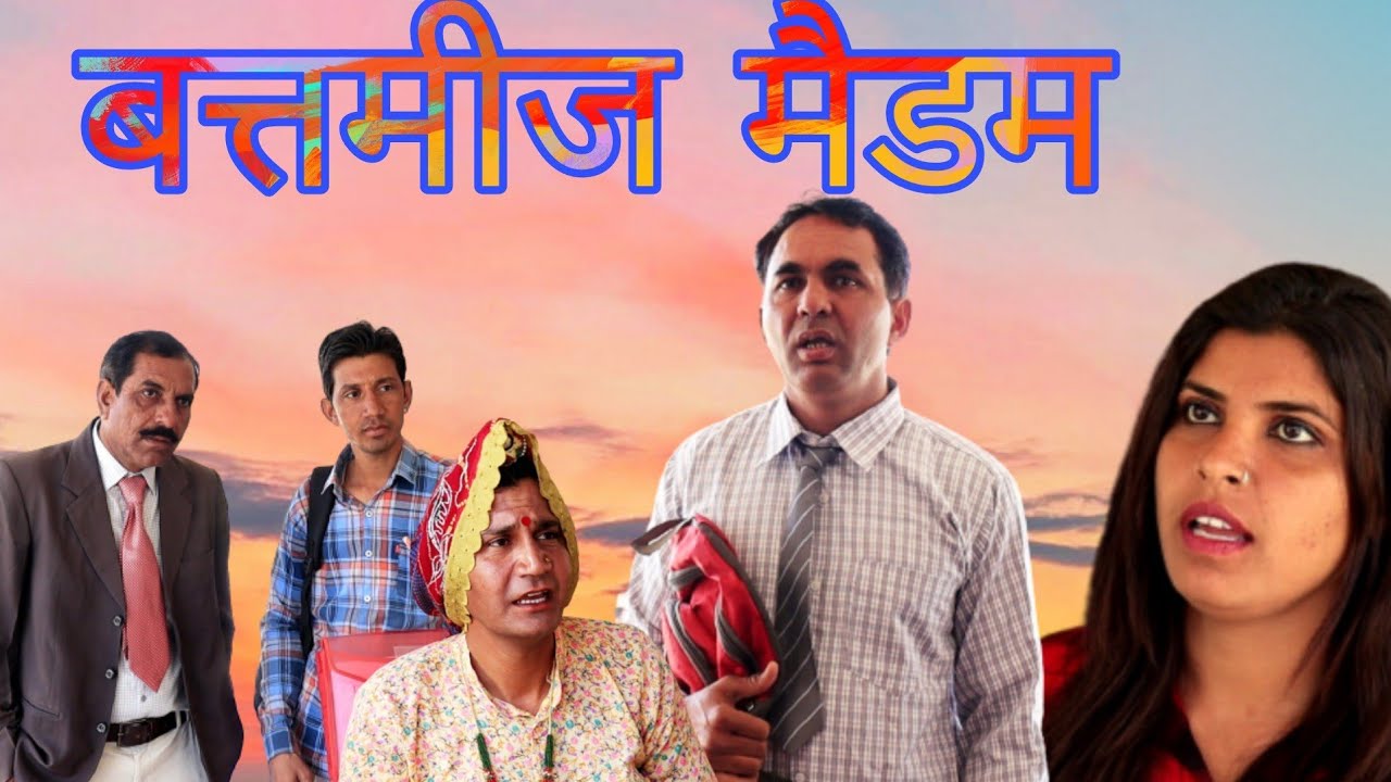 बतमीज मैडम #amitgodarasaliwala #bikiyegicomedy #rajasthanicomedy