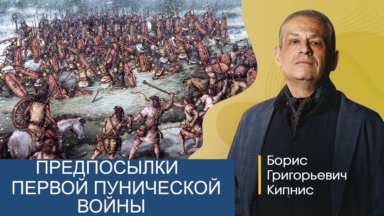 Рим в III веке до н.э. Предпосылки пунической войны / Борис Кипнис / №4
