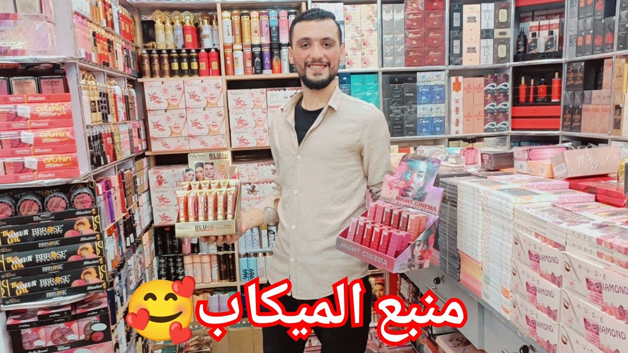 اكبر موزع ومستورد ميكب وسكين كير  وكوزماتكس فى الموسكي🥰 الشحن متوفر❤️
