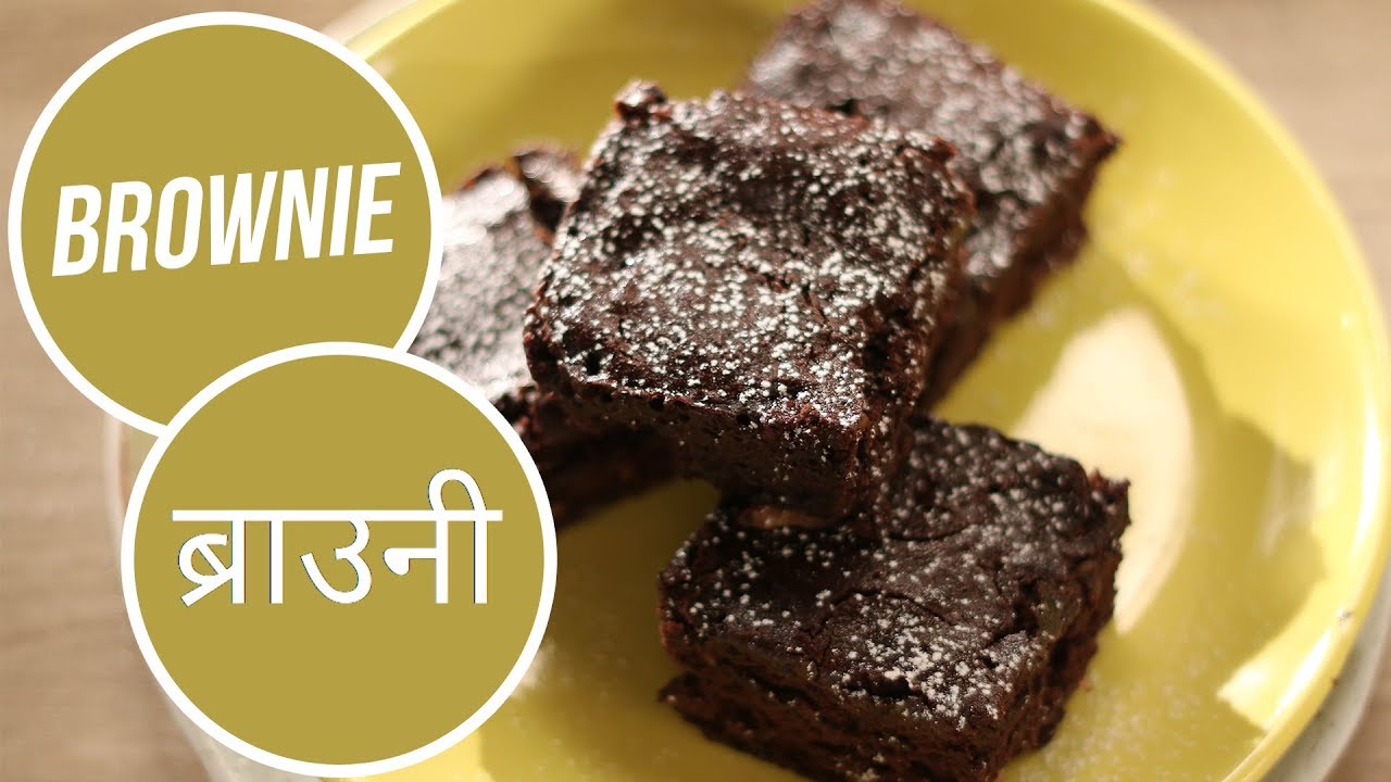 Brownie | ब्राउनी | Pre-mix | Ready to Eat | Sanjeev Kapoor Khazana