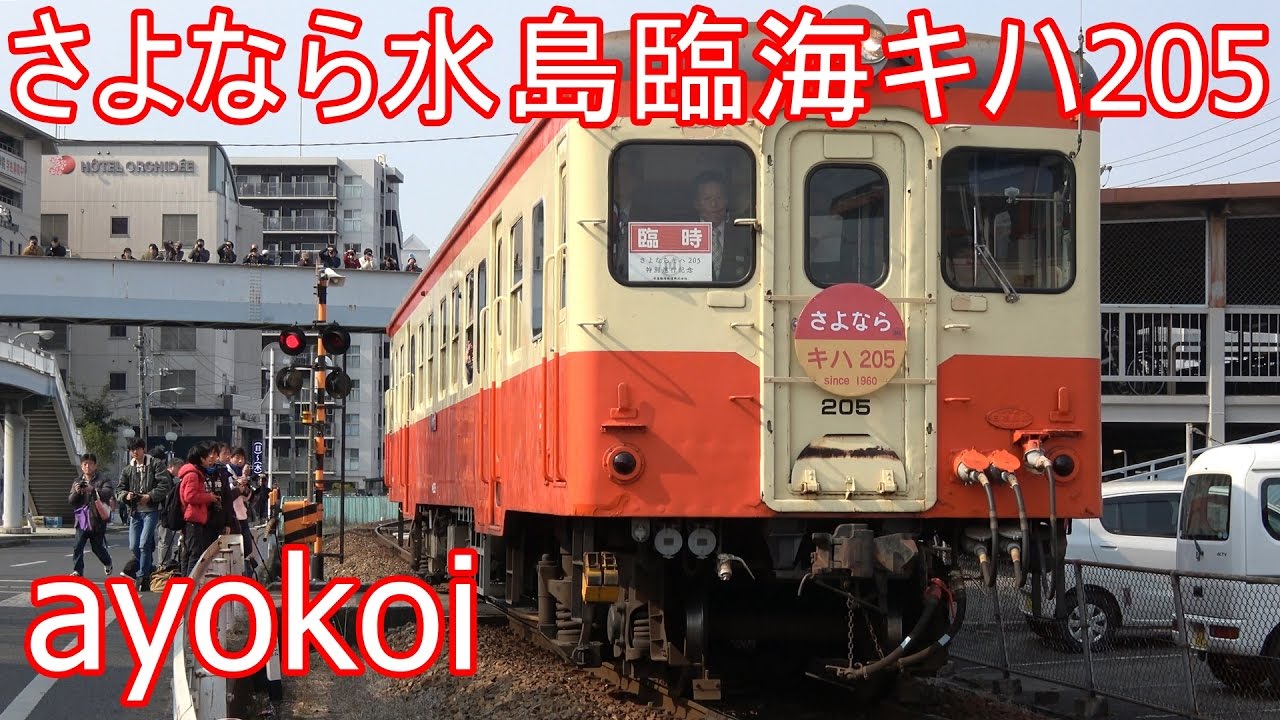 水島臨海鉄道キハ205 さよなら特別運行 【4K】