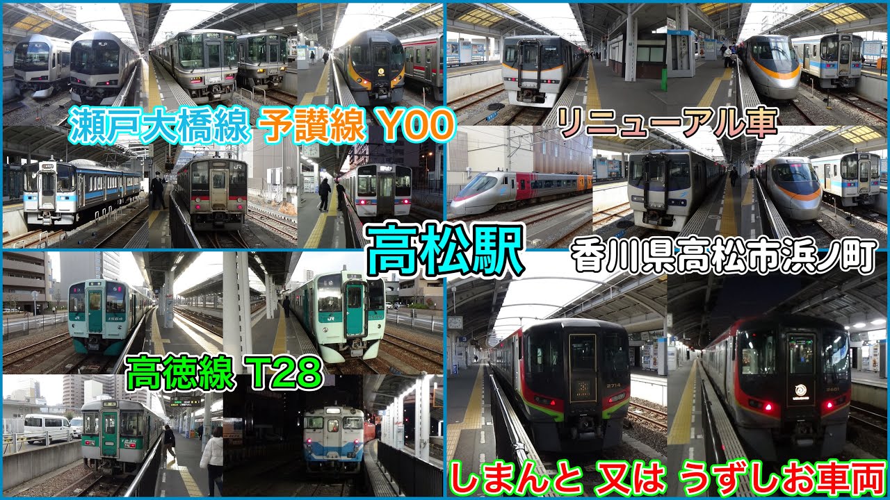 【高松駅】予讃線YT00・高徳線T28