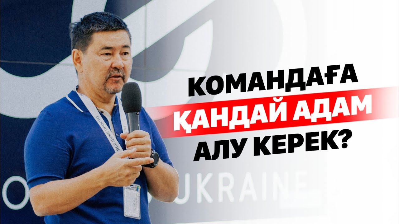 Командаға қандай адам алу керек?