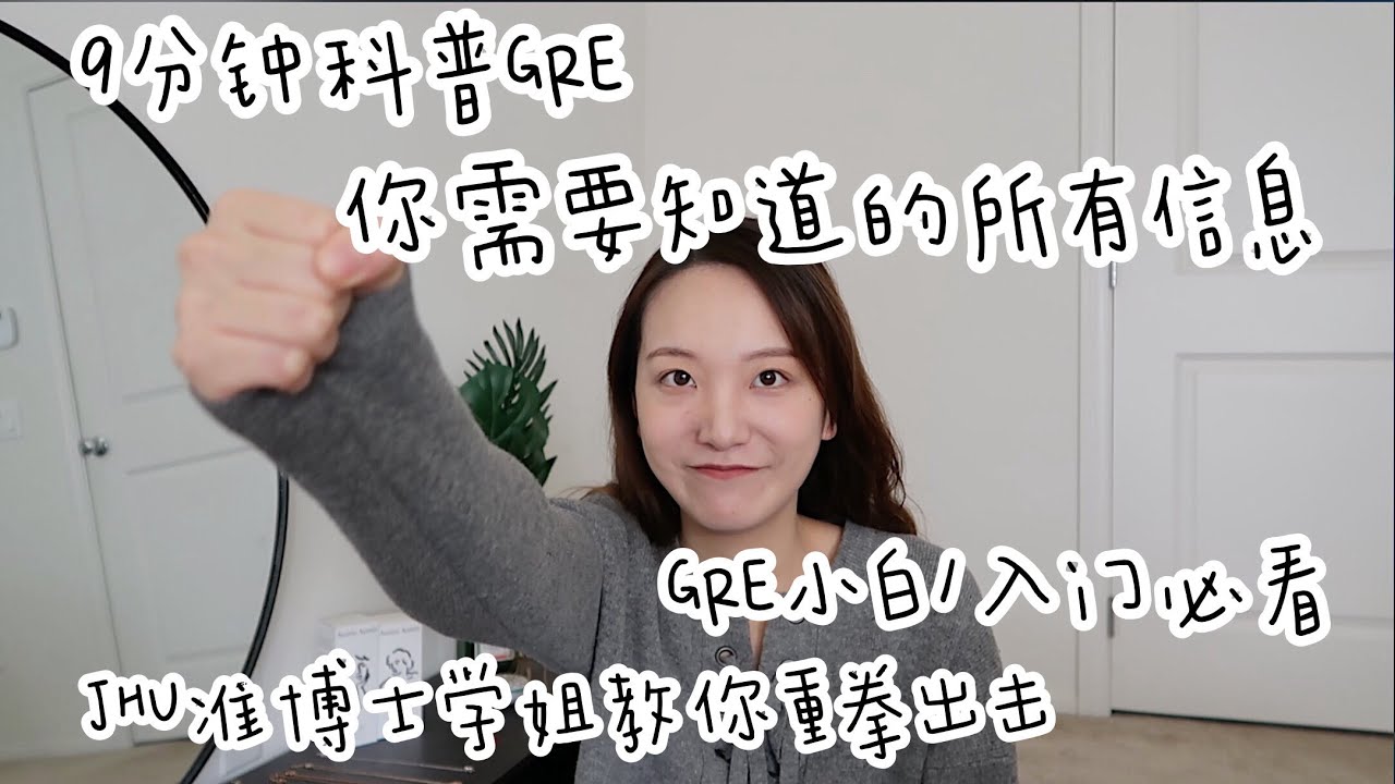 jhu约翰霍普金斯准博士学姐带你了解GRE｜GRE小白入门必看｜九分钟介绍关于GRE的所有信息｜GRE考试内容以及流程详细讲解｜GRE科普｜美国研究生入学考试