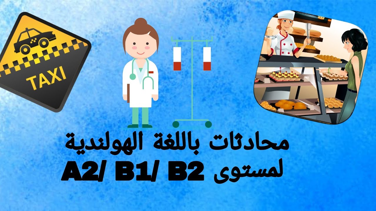 3 محادثات مقتطفة من الحياة اليومية / Conversations in Dutch / مترجمة بالعربية لمستوى A2/B1/B2 🇳🇱