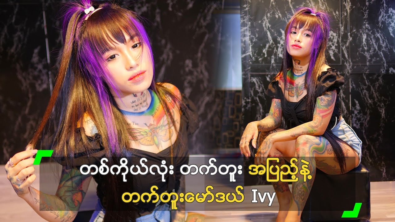 တစ်ကိုယ်လုံး တက်တူး အပြည့်နဲ့ တက်တူးမော်ဒယ် Ivy