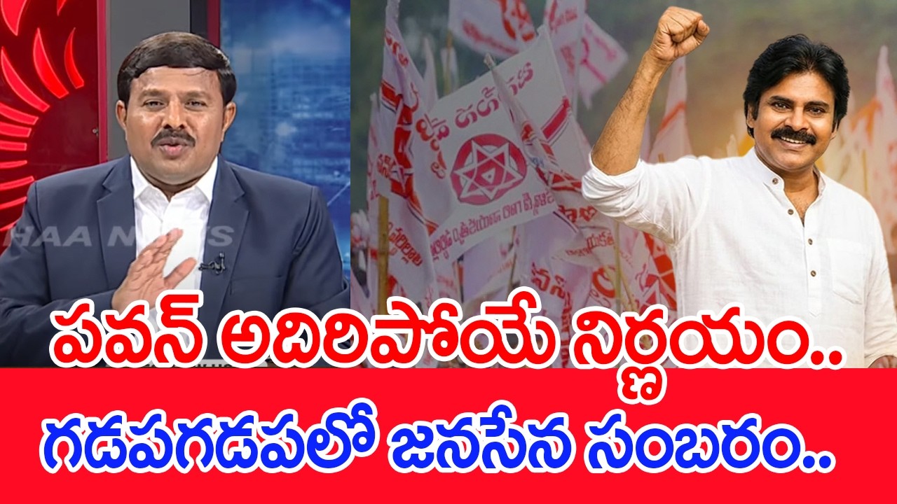 పవన్ అదిరిపోయే నిర్ణయం..గడపగడపలో జనసేన సంబరం..: Mahaa Vamsi Analysis On Janasena Formation Day |