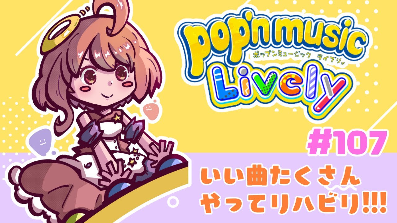 【pop'n music】のんびりpop'n music Lively ♪107【Lively】