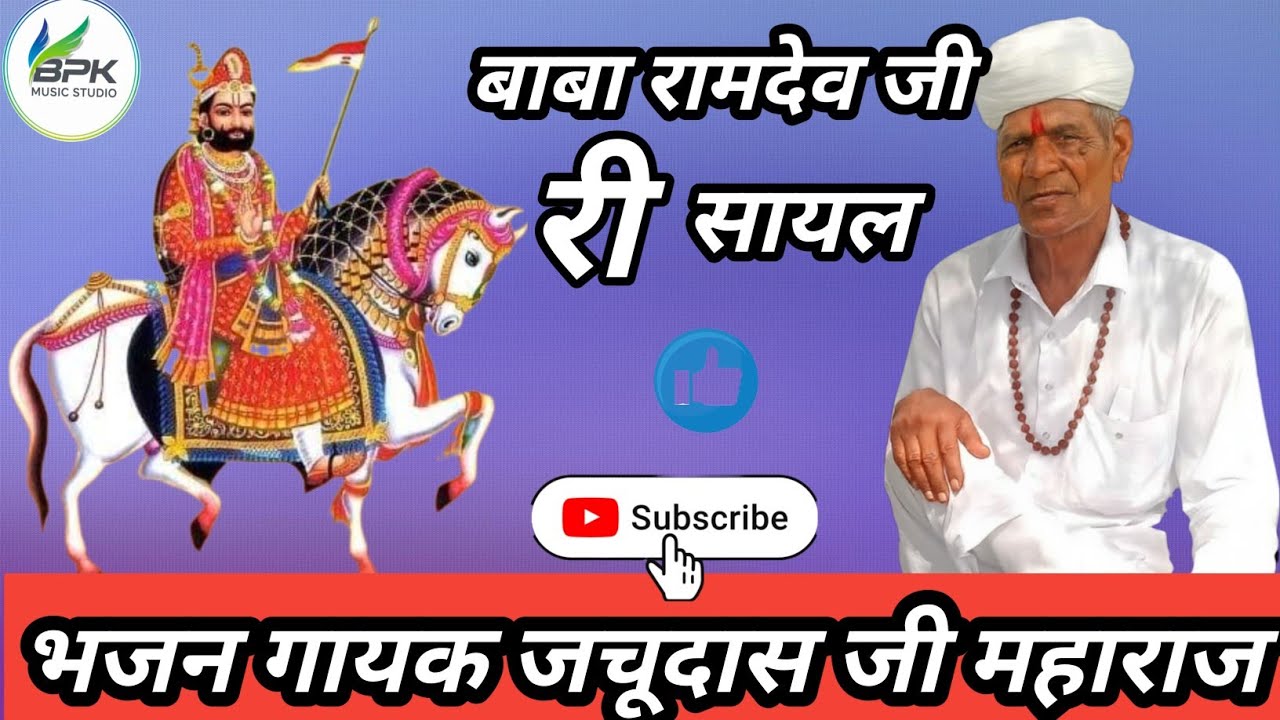 रामदेव जी महाराज की सायल श्री निकलंग अवतारी गायक जसुदास जी महाराज गांव भूंगरा bpk music studio 