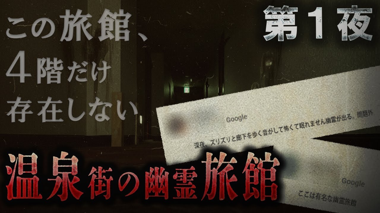 「温泉街の幽霊旅館　第１夜」『営業中の旅館に“存在しない４階”があった』