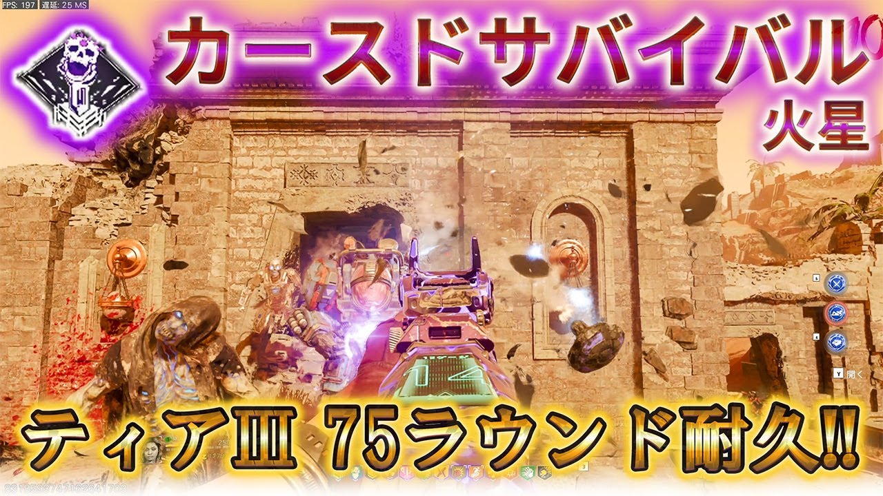 【カースドサバイバル】「火星 ティア3 75ラウンド耐久！ 」【シーズン2】【アッシュ オブ ザ ダムド】【Call of Duty®: Black Ops 7】【CoD:BO7】