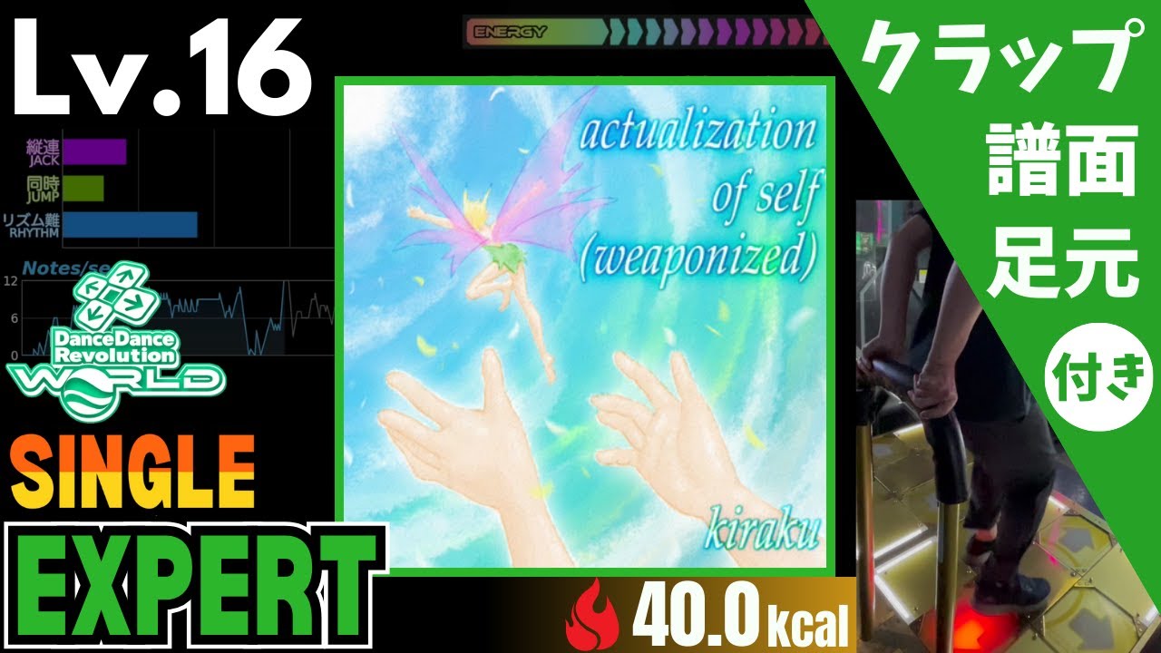 【DDR WORLD】Lv.16 actualization of self (weaponized)（ESP）【譜面＋足元＋クラップ】
