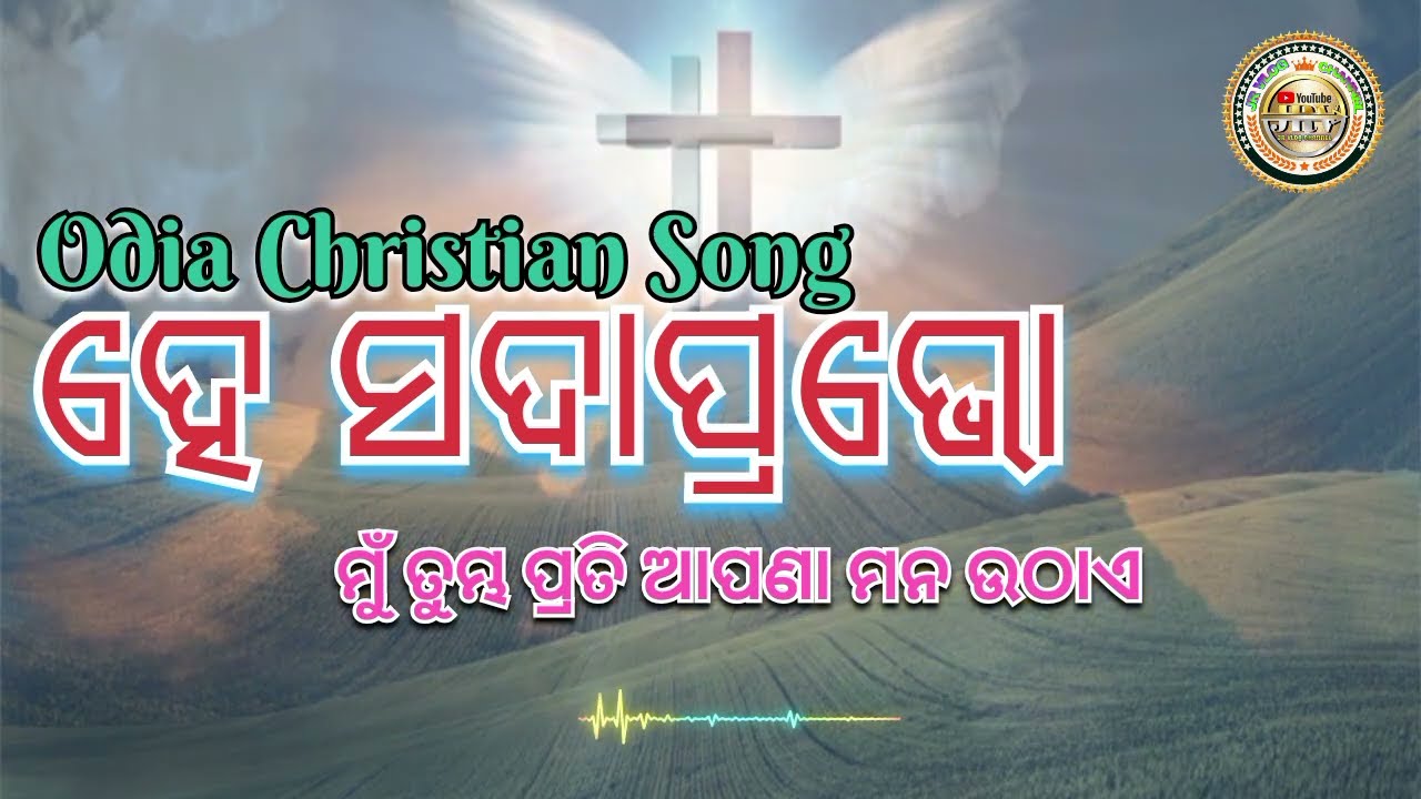 ହେ ସଦାପ୍ରଭୋ ମୁଁ ତୁମ୍ଭ ପ୍ରତି ଆପଣା ମନ ଉଠାଏ // New Odia Christian Song//JR Vlog Channel 