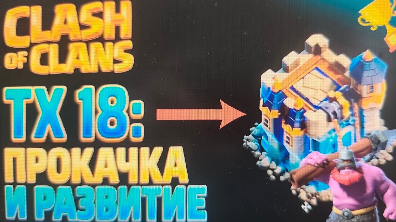 CLASH OF CLANS! МОЩНЫЕ АТАКИ + ОБЗОР НА 18 ТХ!
