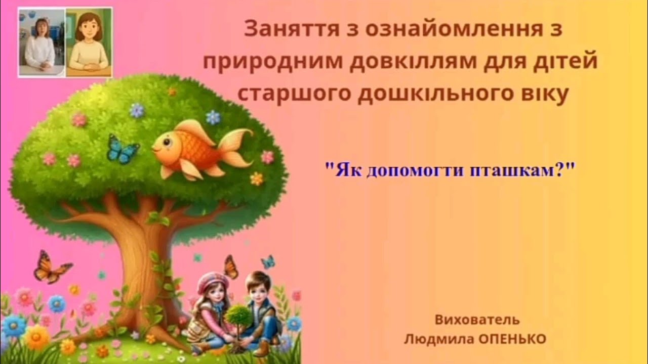 19. Заняття з ознайомлення з природним довкіллям (5-6 років). Тема: 