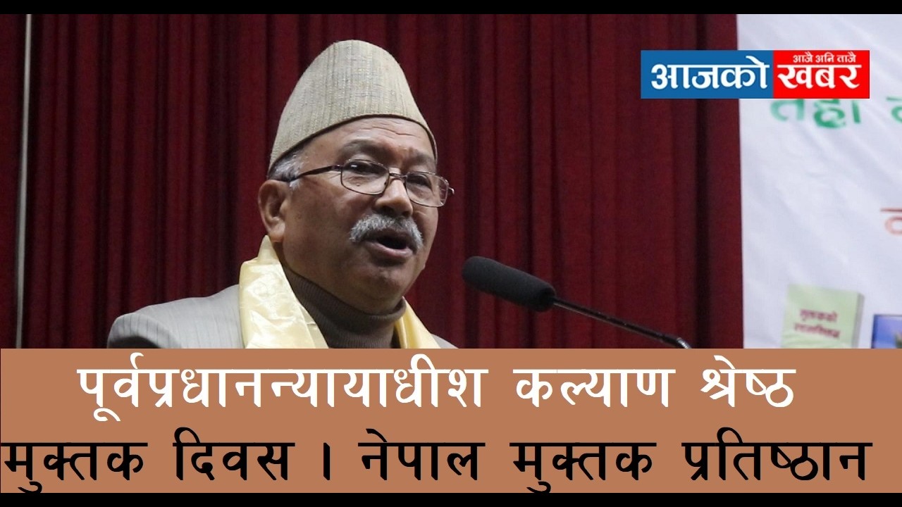 पूर्वप्रधानन्यायाधीश कल्याण श्रेष्ठ । मुक्तक दिवस २०८२ । नेपाल मुक्तक प्रतिष्ठान । kalyan stha