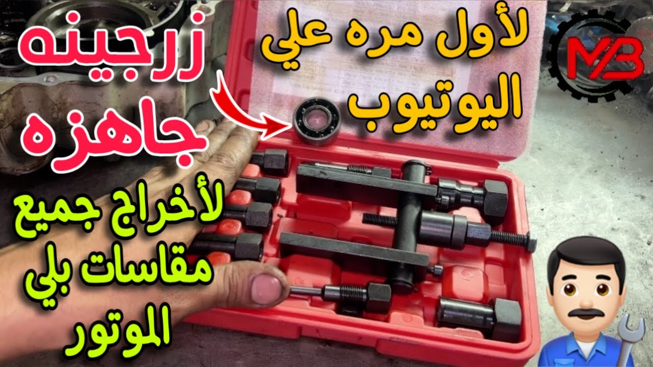 لأول مره علي اليوتيوب | زرجينه جاهزه لفك واخراج جميع مقاسات بلي الموتور ف الموتوسيكل والاماكن الصعبه
