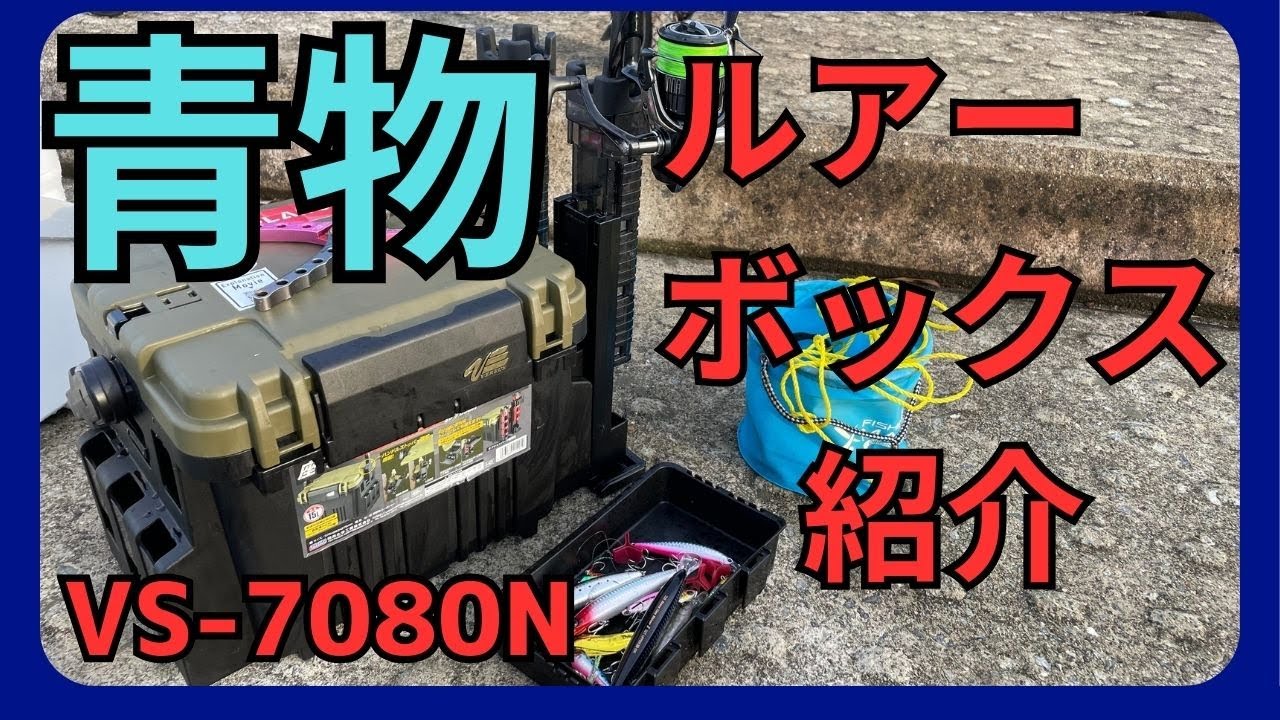 ショアジギングボックス　ルアー　小物　紹介