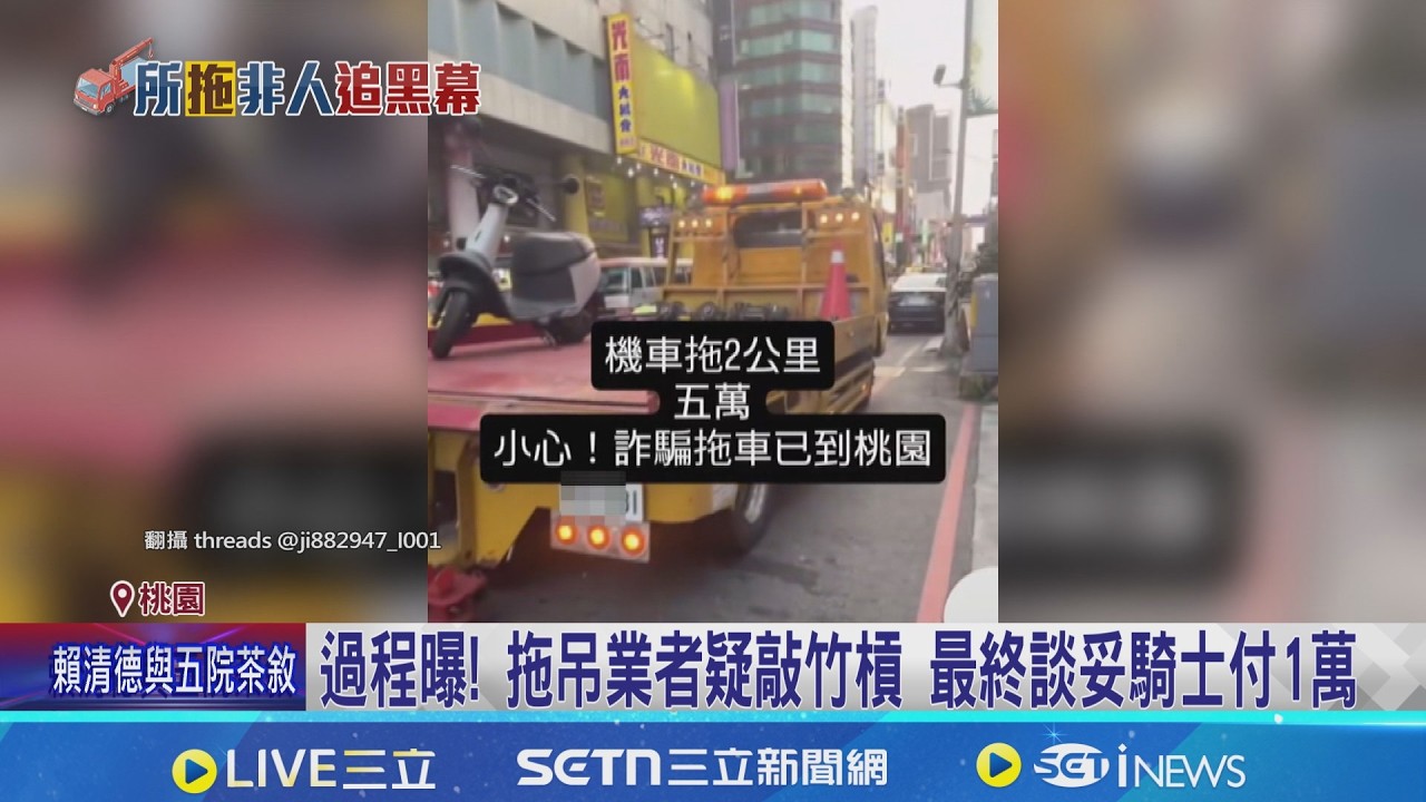 雙北爭議拖吊業者轉戰桃園 拖機車2公里索5萬  又是你? 初二烏來拖下山要10萬 業者轉點桃園又惹議│記者 陳昭文 李昇峰│新聞一把抓20260223│三立新聞台