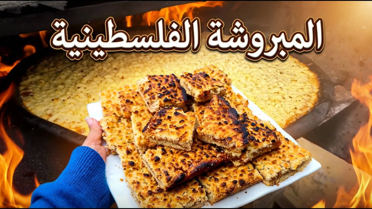 طريقة عمل المبروشة الفلسطينية الأصلية.. تحدي الطبخ في خيام غزة