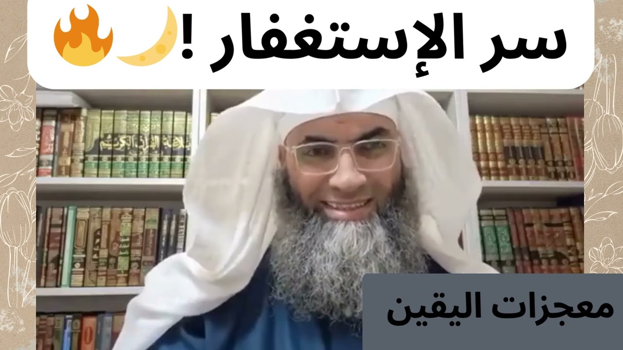 🔥كيف تستشعر معاني الاستغفار لتُسرّع استجابة دعائك؟ السر الذي يغفل عنه الكثير 🔥🤲🏻