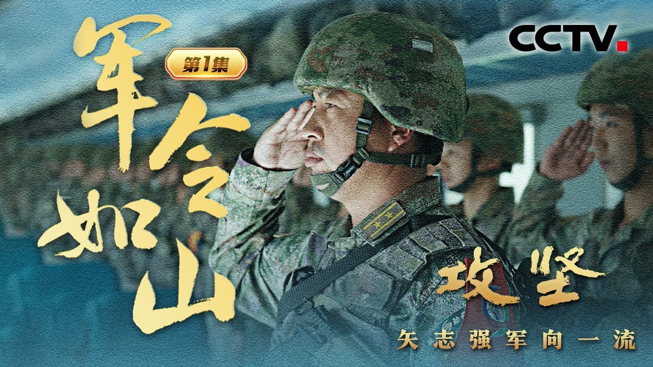解放军发射洲际弹道导弹细节首次披露！某新型潜艇执行远航任务画面曝光！直击中国空降兵引导轰炸机精准摧毁目标！《攻坚——矢志强军向一流》 第1集 军令如山 | CCTV