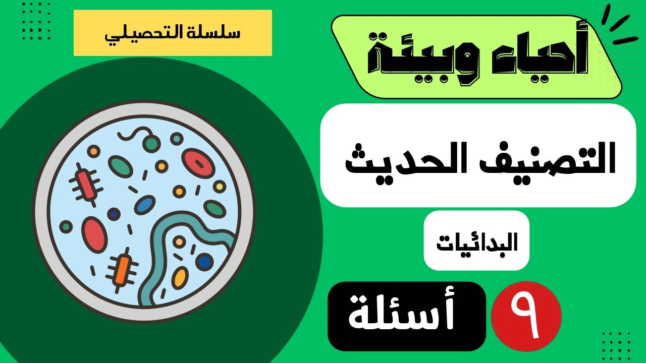 شرح أسئلة التحصيلي أحياء -4- (التصنيف الحديث والبدائيات) أسئلة مضمونة