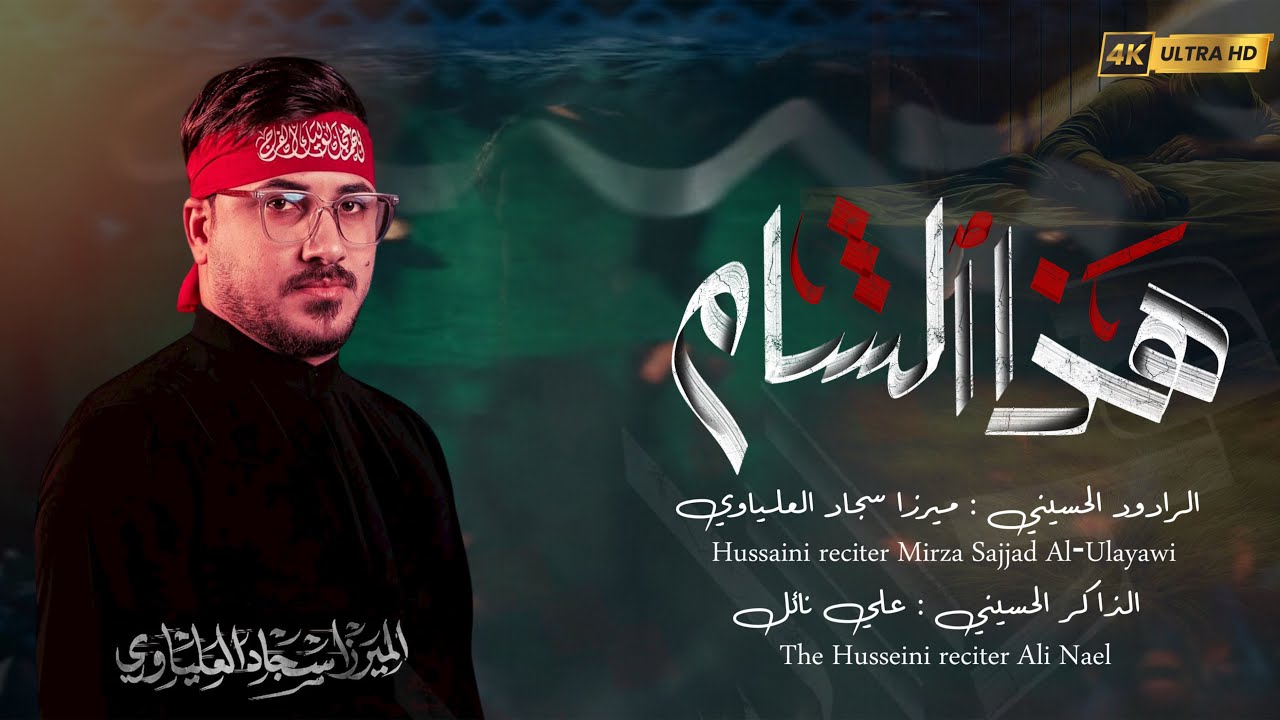 ميرزا سجاد العلياوي || هذا الشام || هيئة مرد الرؤوس 1447 هـ