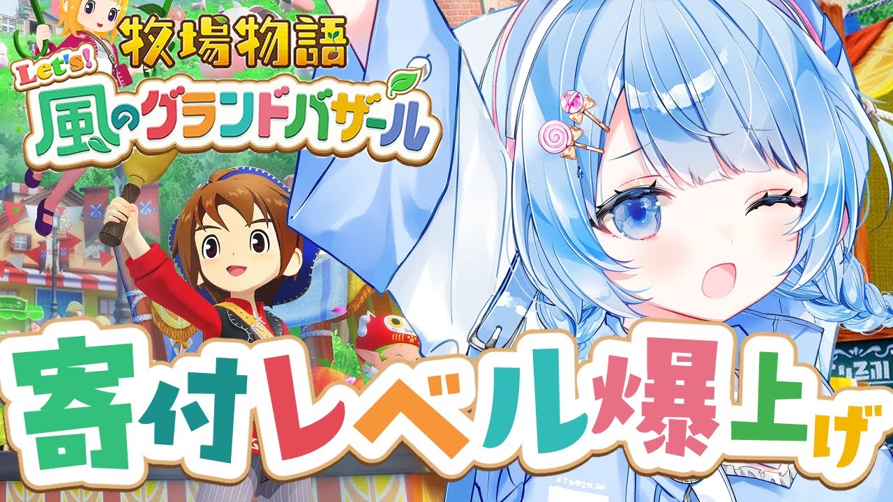 【 牧場物語 Let's！風のグランドバザール 】３年目！４か月ぶりに牧場主やります！！！！ # 17【 白樺るるは / Vtuber】