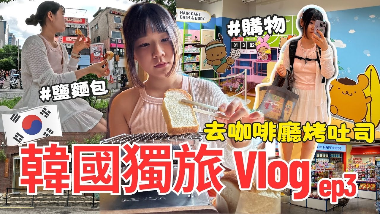 一早來去咖啡廳烤吐司🍞弘大購物完再去公園野餐🌲 | Moment coffee | 弘大購物 | 橋村炸雞| 自然島鹽麵包 | 🇰🇷韓國獨旅自由行 | 韓國Vlog EP3