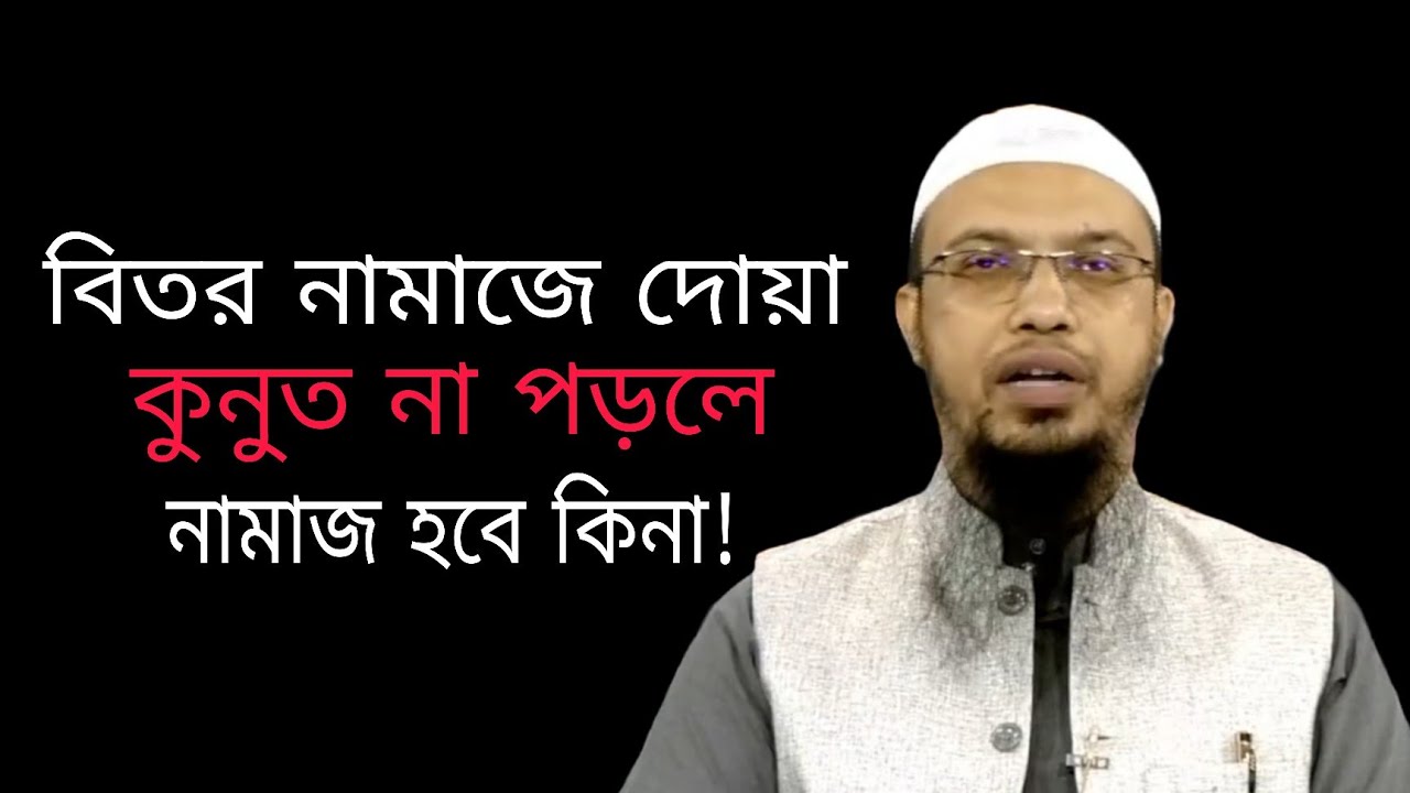 বিতরের নামাযে দোয়া কুনুত না পড়লে নামাজ হবে কিনা?শায়খ আহমাদুল্লাহ
