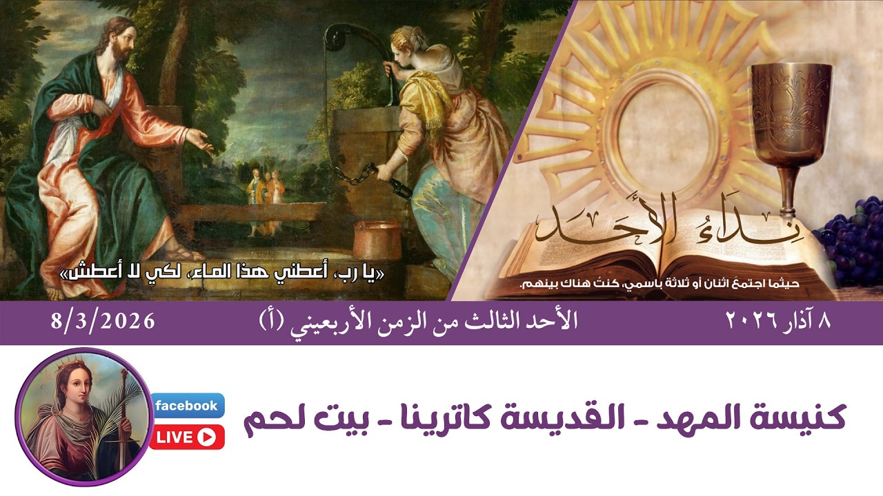 🛑قداس الأحد الثالث من الزمن الأربعيني (أ) - #كنيسة_المهد - القديسة كاترينا - #ببيت_لحم - 11