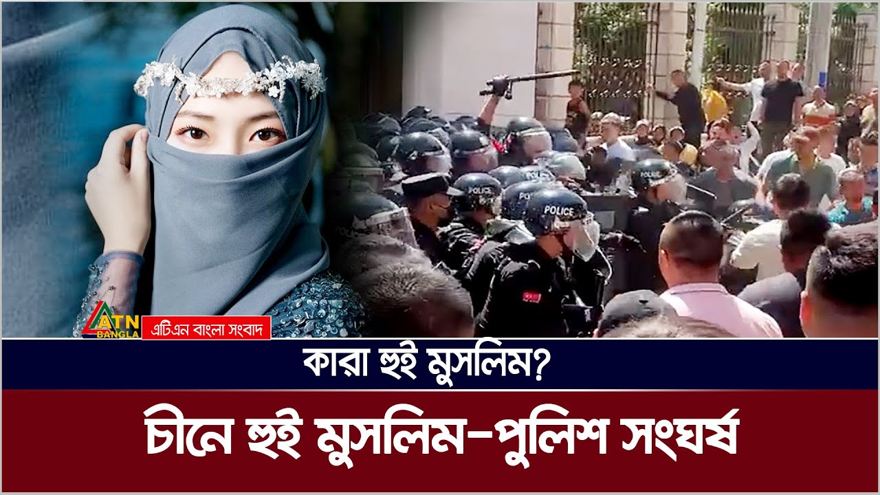 চীনের ১ কোটি হুই মুসলিমের আদ্যপান্ত | ATN Bangla News | #atnbangla | #atnbanglanews | #bdtrending