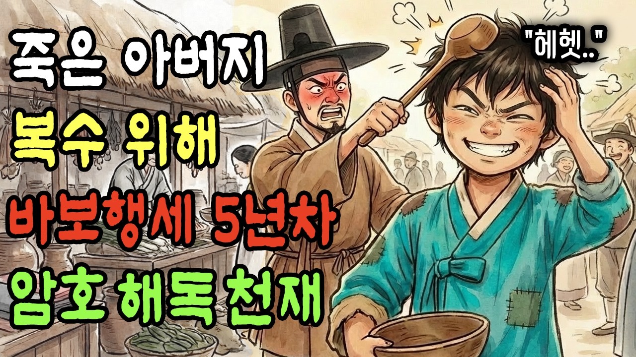 5년간 바보 행세한 거지 아이, 암행어사도 못 푼 암호를 콧노래로 풀어버리다 |조선야담|민담|전설|설화|수면동화|오디오북|옛날이야기