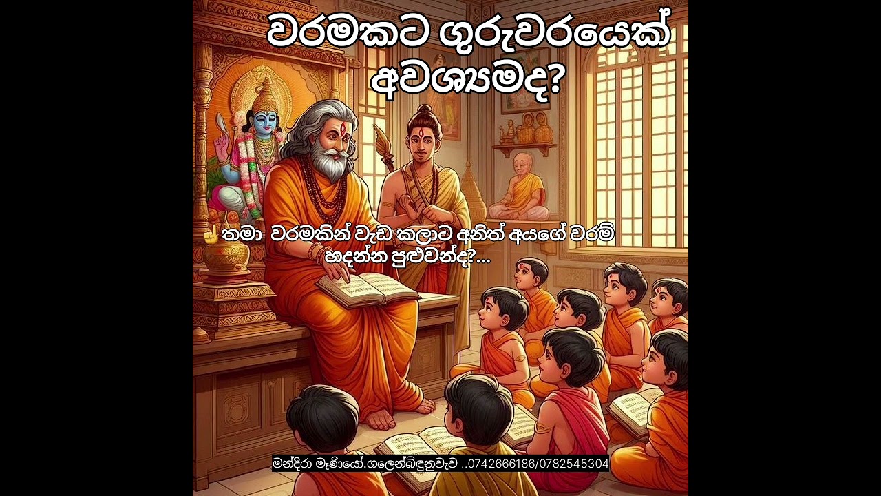 වරමකට ගුරුවරයෙක් අවශ්‍යමද?🫵