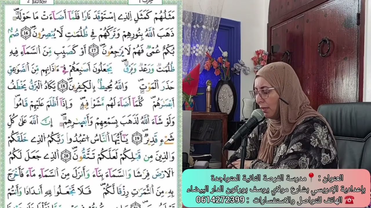 ايات مكررة بصوت ذ.امينة انفلوس.ثمن مثلهم كمثل....البقرة