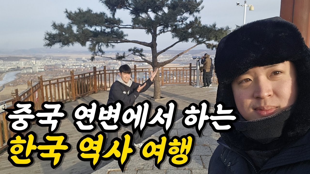중국에서 느끼는 한국의 역사 [투자자1-2]