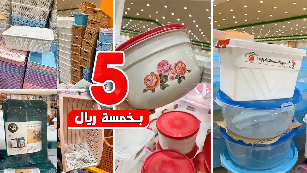مجمع الشامل جدة /منظمات البيت ب 5 ريال لا تفوتكم