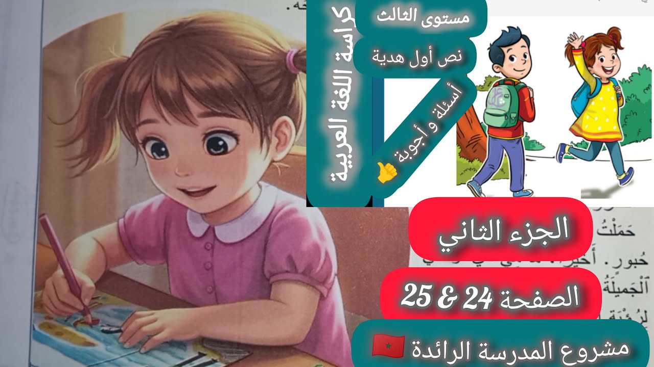 أجوبة أسئلة ورشة القراءة أول هدية الجزء الثاني اللغة العربية مستوى الثالث ابتدائي المدرسة الرائدة 🇲🇦