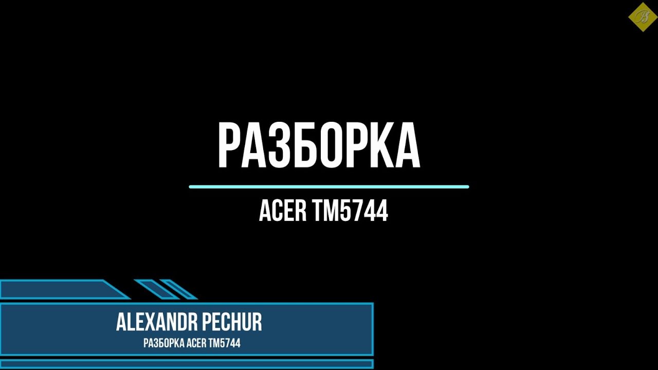 Разборка Acer TM5744