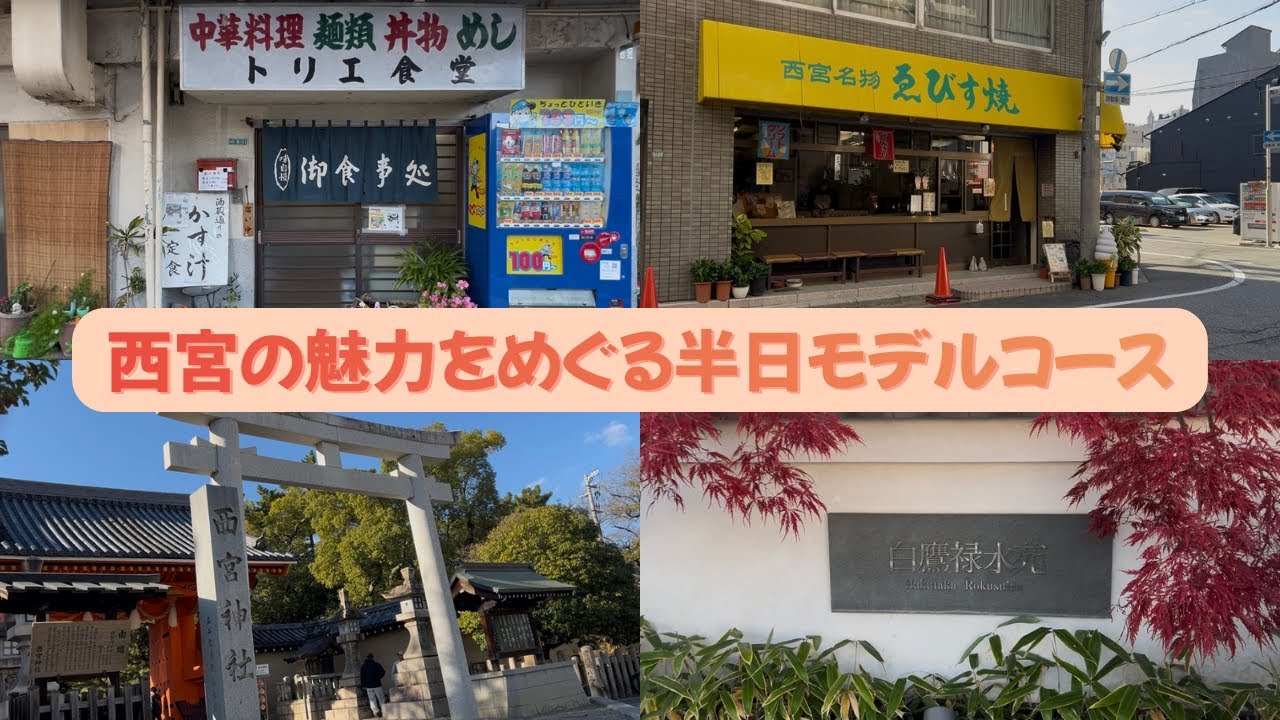 西宮の魅力を巡る半日モデルコース　～阪神西宮駅周辺～【サイバー大学 北村ゼミ18 期生】