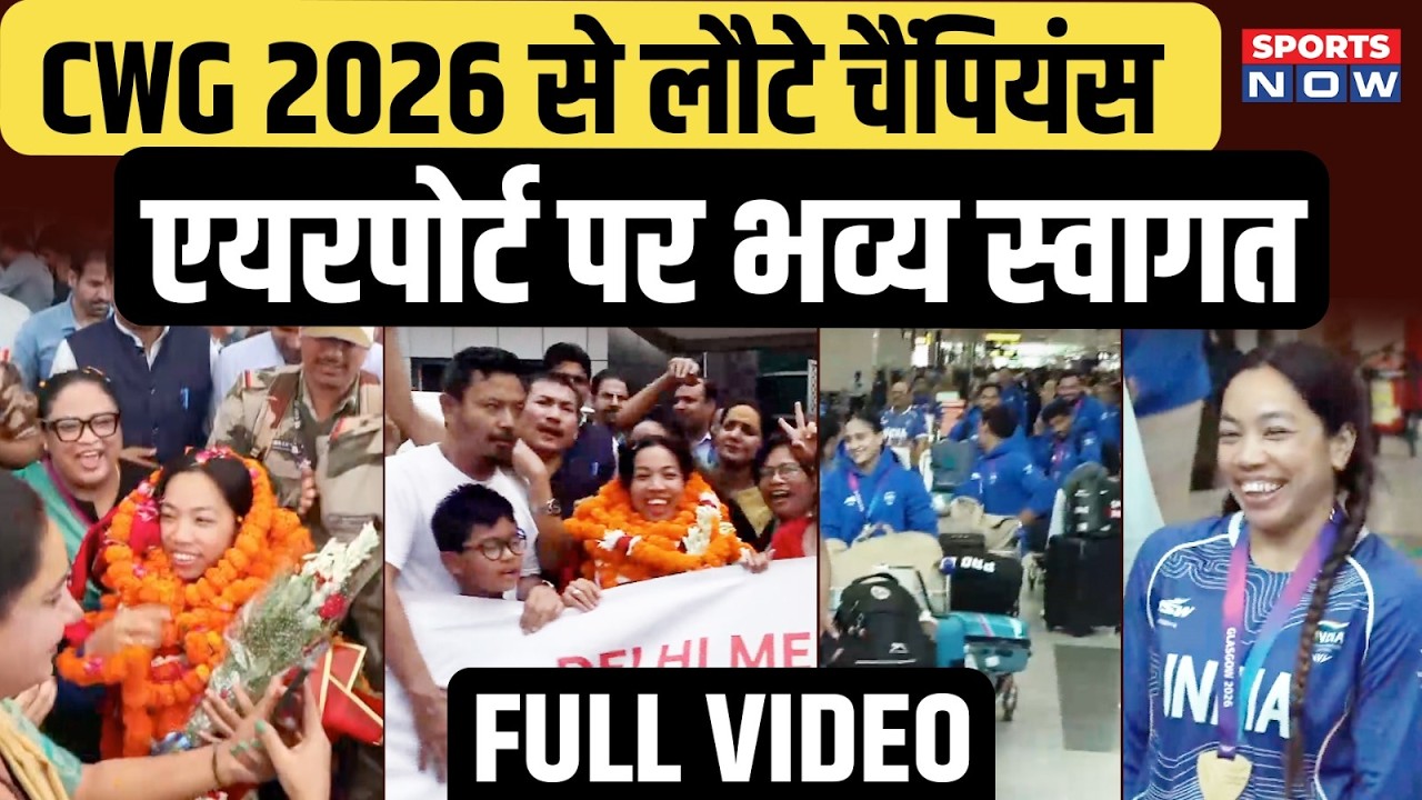 CWG 2026 से घर लौटे Champions, Airport पर Grand Welcome | Mirabai Chanu| Bindyarani Devi
