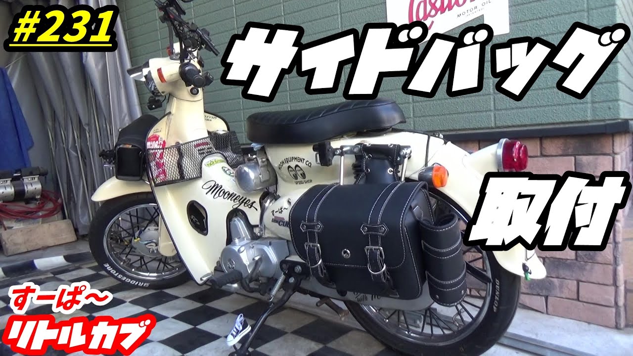 【週刊リトルカブ】リトルカブにベストサイズのサイドバッグ取付！